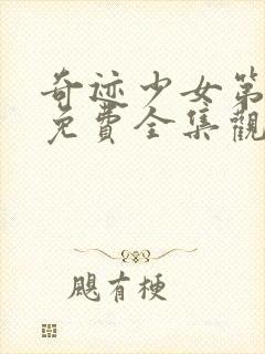 奇迹少女第二季免费全集观看