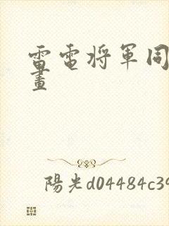 雷电将军同人绘画