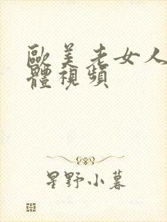 欧美老女人的裸体视频