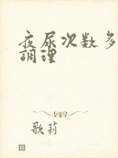 夜尿次数多怎么调理封面