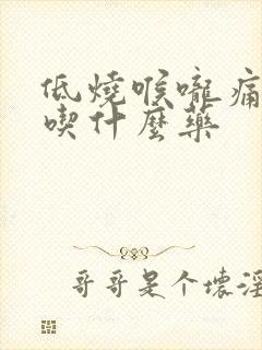 低烧喉咙痛鼻塞吃什么药