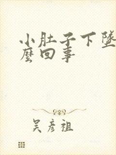 小肚子下坠疼怎么回事