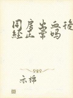 同房出血后来月经正常吗