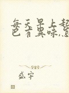 每天早上起床嘴巴有异味,怎么办?