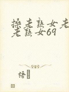 搡老熟女老熟女老熟女69