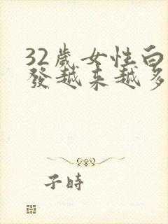 32岁女性白头发越来越多什么原因怎么办封面