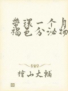 带环一个月后有褐色分泌物怎么回事封面