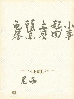 龟头上起小红疙瘩怎么回事