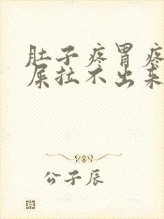 肚子疼胃疼想拉屎拉不出来怎么回事