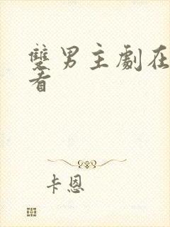 双男主剧在线观看