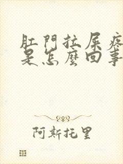 肛门拉屎疼出血是怎么回事