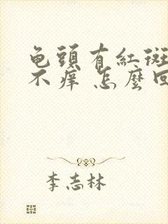 龟头有红斑不疼不痒 怎么回事