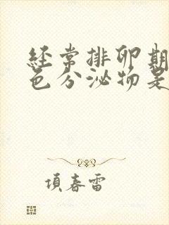 经常排卵期有褐色分泌物是怎么回事