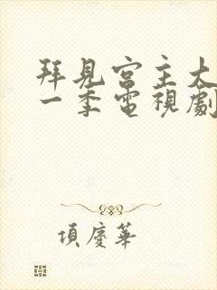 拜见宫主大人第一季电视剧免费高清封面