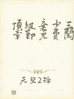 顶级弃少三最新章节免费阅读全文封面