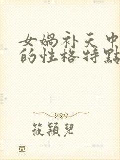 女娲补天中女娲的性格特点