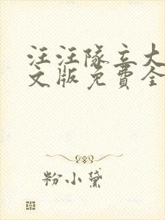 汪汪队立大功中文版免费全集小猪佩奇封面