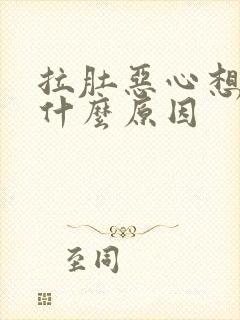 拉肚恶心想吐是什么原因