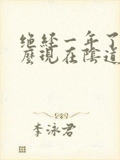 绝经一年了为什么现在阴道又出血了