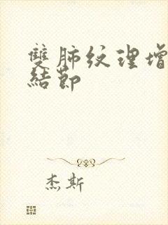 双肺纹理增多,结节