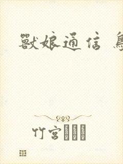 兽娘通信 鸟娘