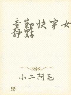 章节快穿女配冷静点