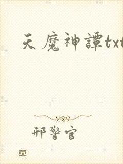 天魔神谭txt封面