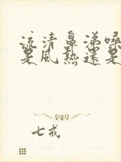 流清鼻涕嗓子哑是风热还是风寒