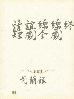 情谊绵绵终有时短剧全剧