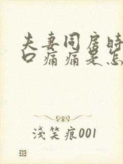 夫妻同房时阴道口痛痛是怎么了