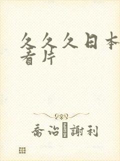 久久久日本免费看片