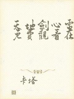 天地剑心电视剧免费观看在线播放