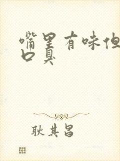 嘴里有味但不是口臭