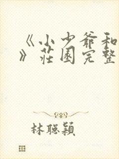 《小少爷和女佣》庄园完整版免费观