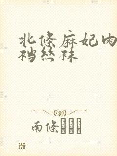 北条麻妃肉色开裆丝袜