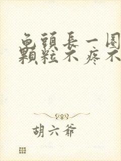 龟头长一圈白色颗粒不疼不痒