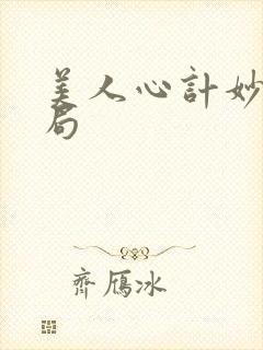 美人心计妙人结局