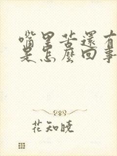 嘴里苦还有口臭是怎么回事