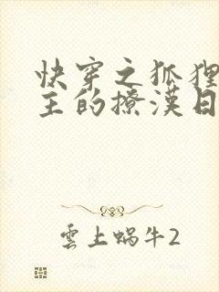 快穿之狐狸精宿主的撩汉日常