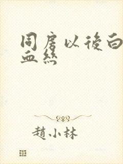 同房以后白带带血丝封面