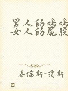 男人的鸡鸡插进女人的屁股里