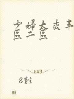 少妇太爽丰满一区二区