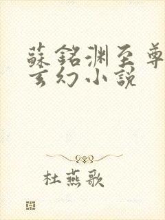 苏铭渊至尊血脉玄幻小说