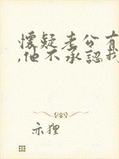 怀疑老公有外遇,他不承认我该怎么办封面