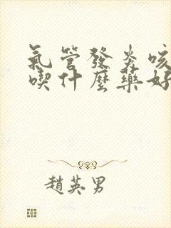 气管发炎咳黄痰吃什么药好