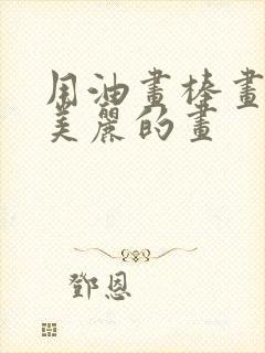 用油画棒画一幅美丽的画