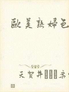 欧美熟妇色逼逼