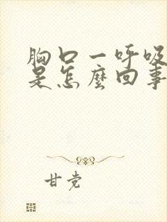 胸口一呼吸就疼是怎么回事封面