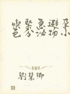 吃紧急避孕药褐色分泌物小腹胀痛封面