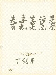 夫妻生活是阴道有气是怎么回事